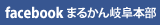 まるかん岐阜本部フェイスブック
