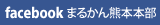 まるかん熊本本部フェイスブック