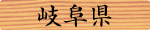 岐阜県
