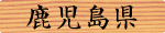 鹿児島県