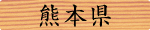 熊本県