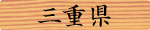 三重県
