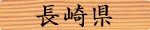 長崎県