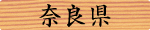 奈良県