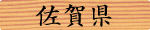佐賀県