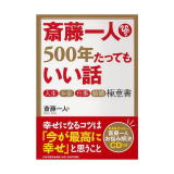 500年たってもいいはなし