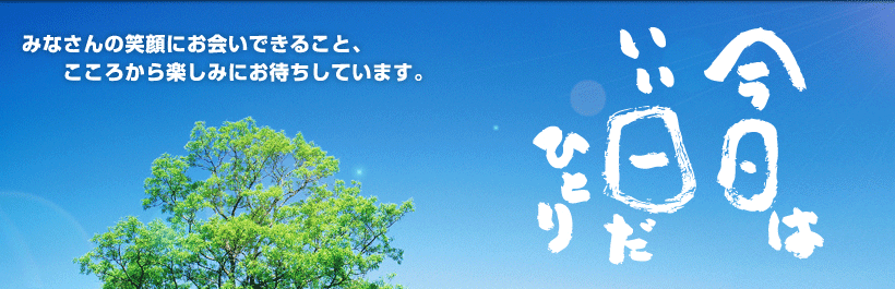 今日はいい日だ