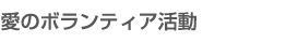 愛のボランティア活動