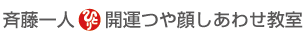 斉藤一人　開運つや顔しあわせ教室