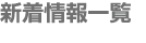 新着情報一覧